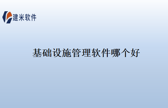 基础设施管理软件哪个好