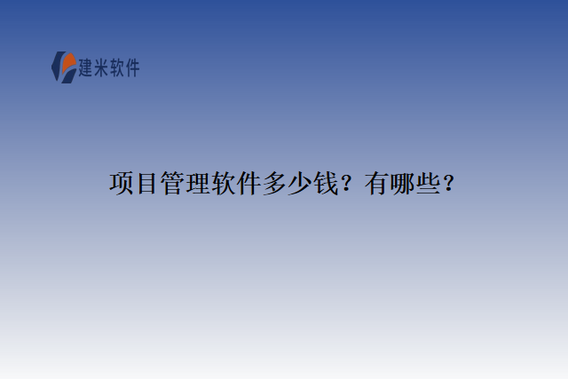 项目管理软件多少钱？有哪些？