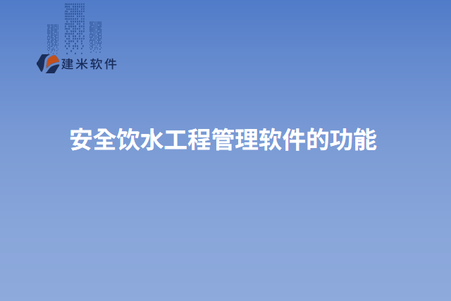安全饮水工程管理软件的功能