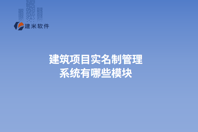 建筑项目实名制管理系统有哪些模块