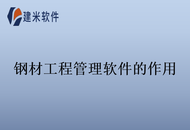 钢材工程管理软件的作用