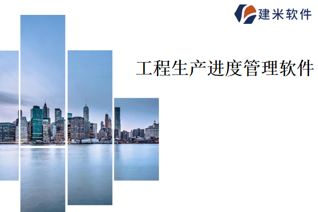 建米软件进度项目管理系统