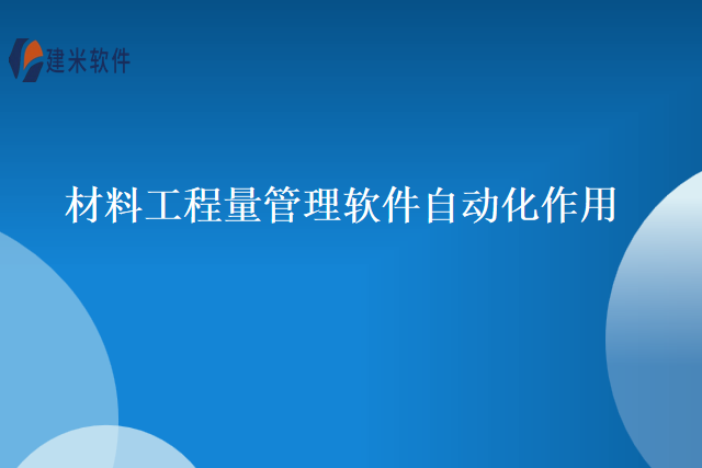 材料工程量管理软件自动化作用