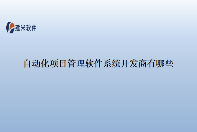 自动化项目管理软件系统开发商有哪些