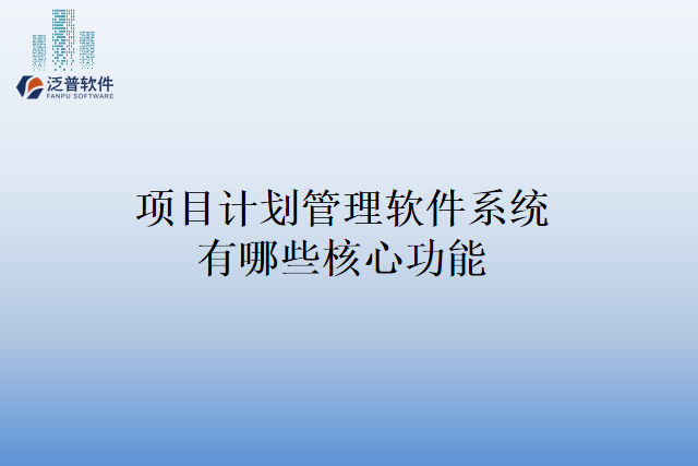 项目计划管理软件系统有哪些核心功能