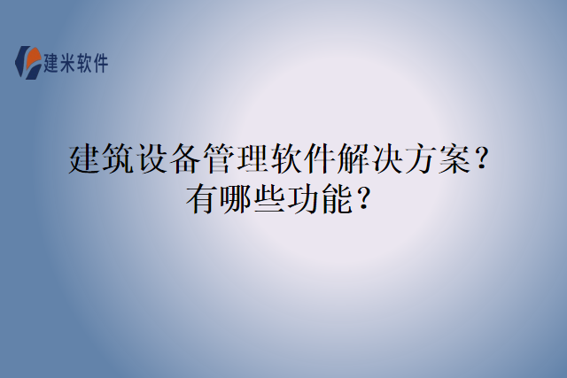 建筑设备管理软件解决方案？有哪些功能？