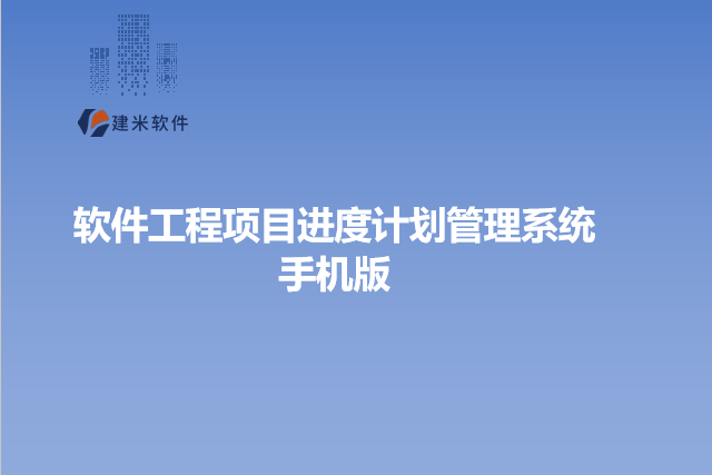 软件工程项目进度计划管理系统手机版