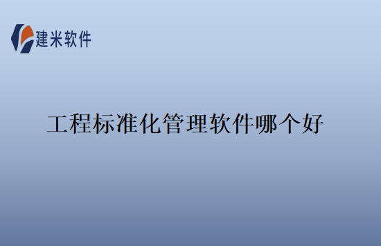 工程标准化管理软件哪个好