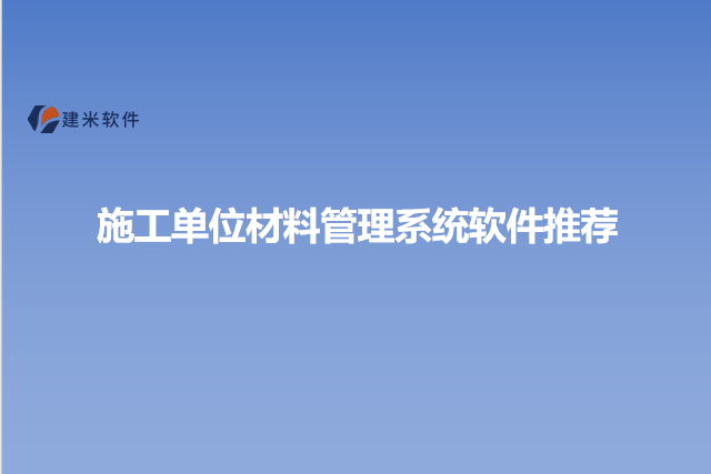 施工单位材料管理系统软件推荐