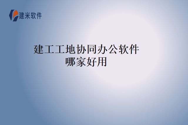 建工工地协同办公软件哪家好用
