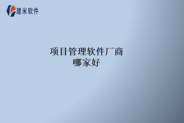 项目管理软件厂商哪家好