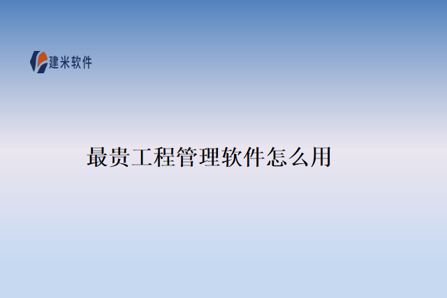 最贵工程管理软件怎么用