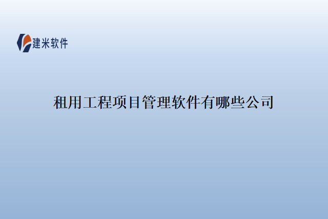 租用工程项目管理软件有哪些公司