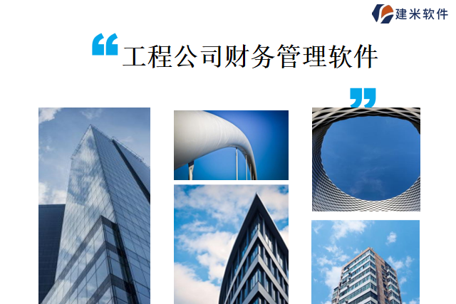 建米软件网络版工程企业财务管理软件