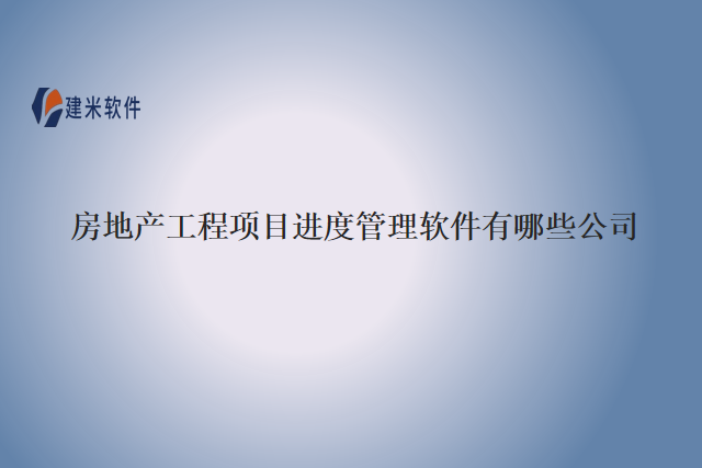 房地产工程项目进度管理软件有哪些公司