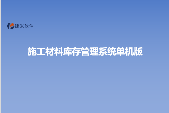 施工材料库存管理系统单机版