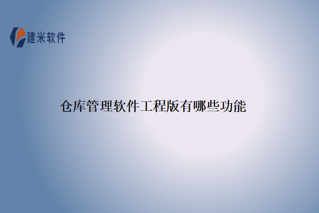 仓库管理软件工程版有哪些功能