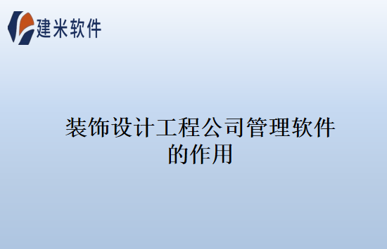 装饰设计工程公司管理软件的作用