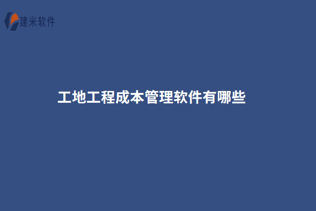 工地工程成本管理软件有哪些