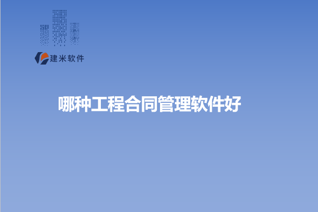 哪种工程合同管理软件好