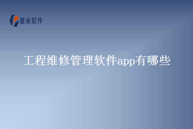 工程维修管理软件app有哪些