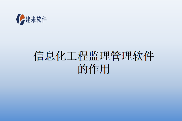 信息化工程监理管理软件的作用