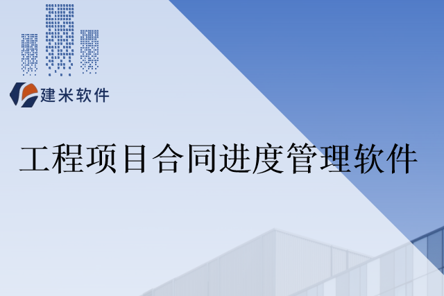 建米软件通信工程合同管理软件