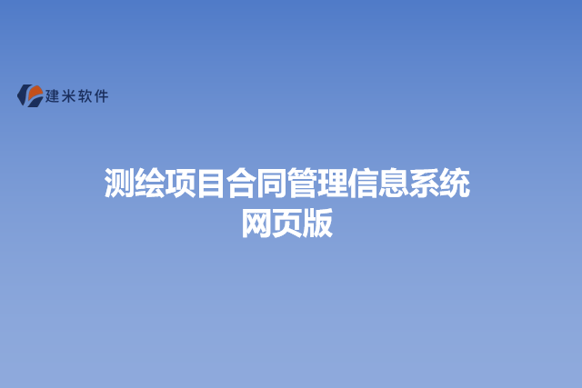 测绘项目合同管理信息系统网页版