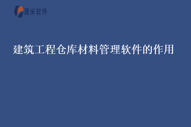 建筑工程仓库材料管理软件的作用