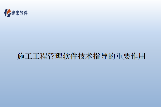 施工工程管理软件技术指导的重要作用
