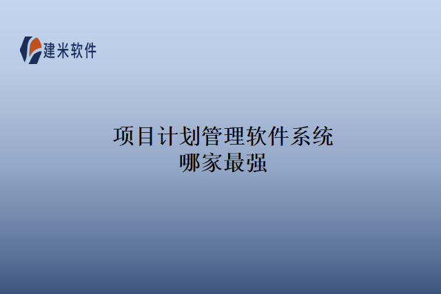 项目计划管理软件系统哪家最强
