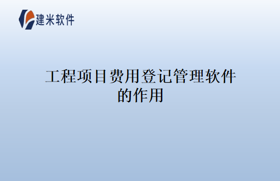 工程项目费用登记管理软件的作用