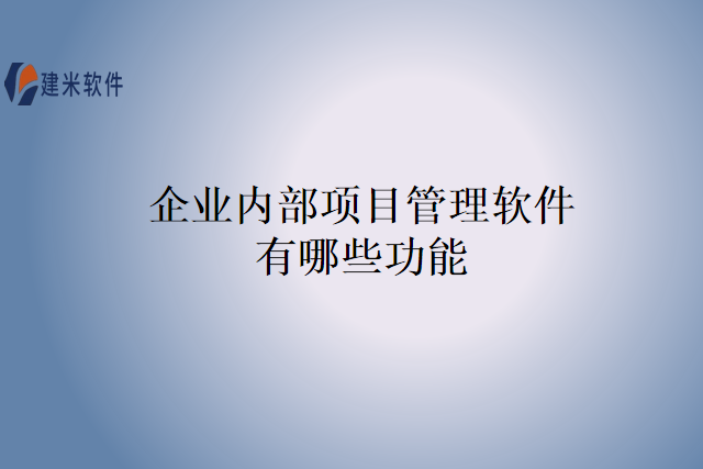 企业内部项目管理软件有哪些功能