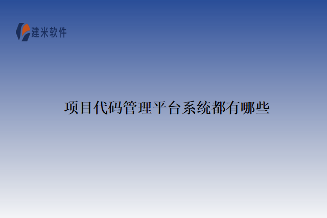 项目代码管理平台系统都有哪些