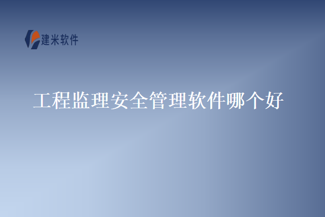工程监理安全管理软件哪个好