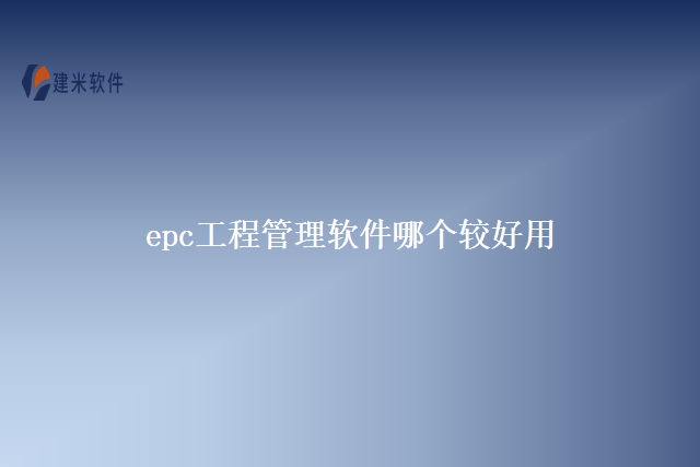 epc工程管理软件哪个较好用