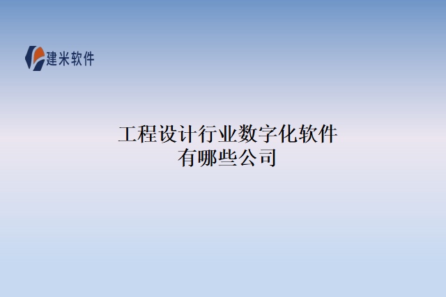 工程设计行业数字化软件有哪些公司