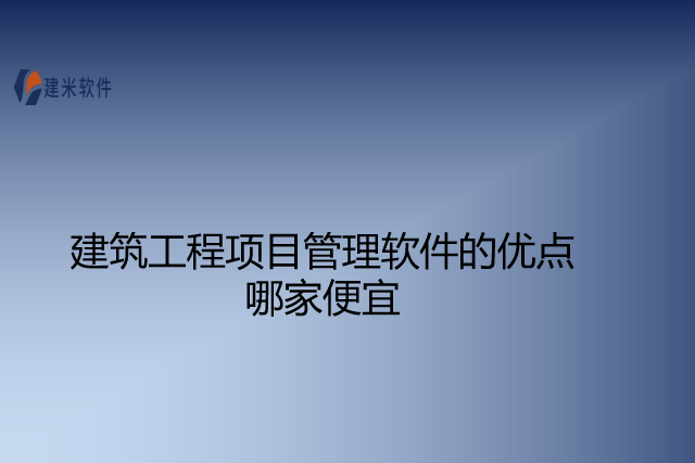 建筑工程项目管理软件的优点哪家便宜