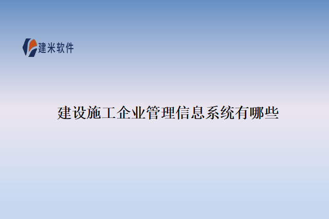 建设施工企业管理信息系统有哪些