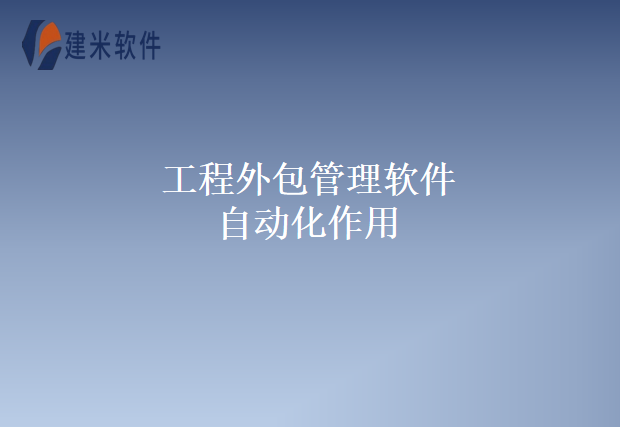 工程外包管理软件自动化作用