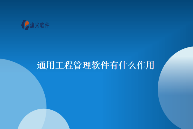 通用工程管理软件有什么作用