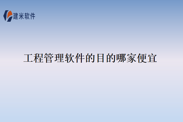 工程管理软件的目的哪家便宜