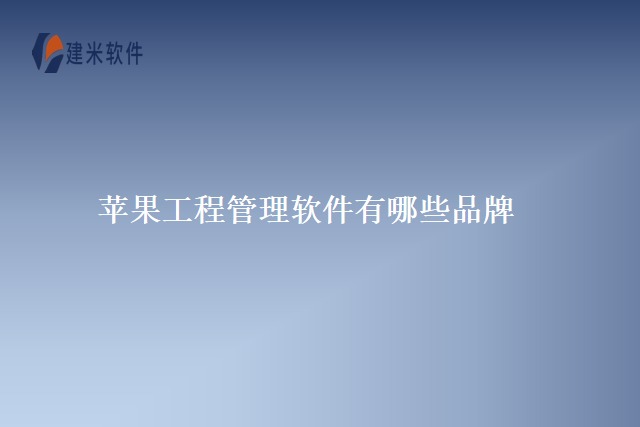 苹果工程管理软件有哪些品牌
