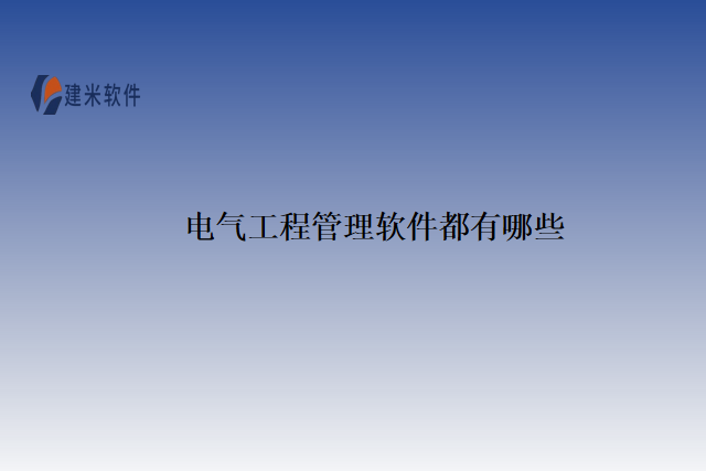 电气工程管理软件都有哪些