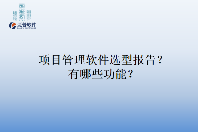 项目管理软件选型报告？有哪些功能？