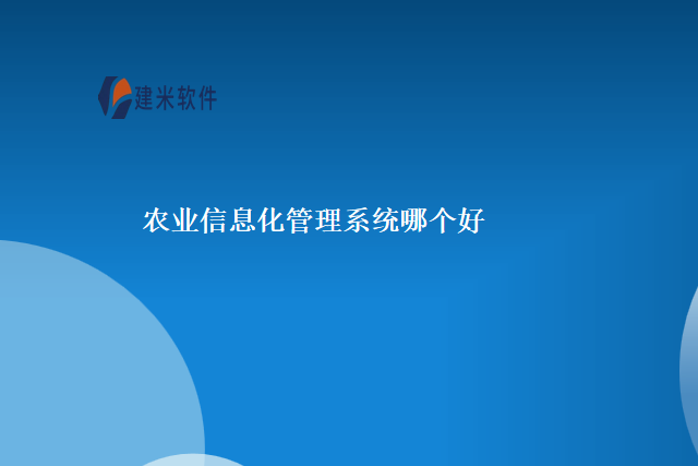 农业信息化管理系统哪个好