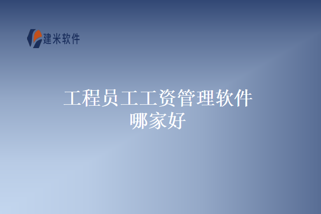 工程员工工资管理软件哪家好