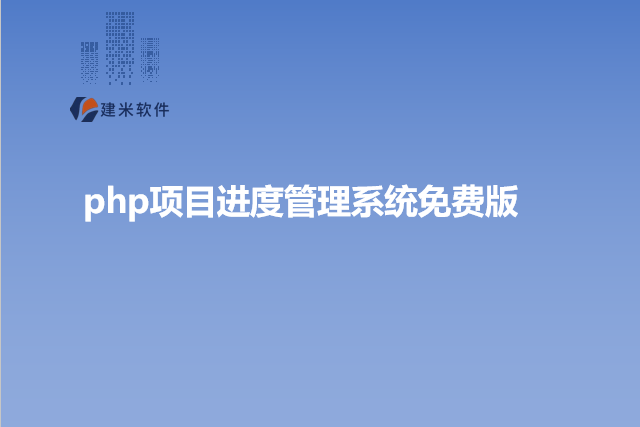 php项目进度管理系统免费版