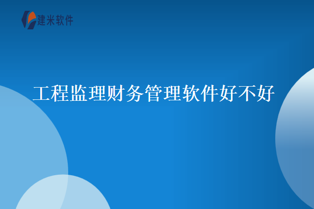 工程监理财务管理软件好不好