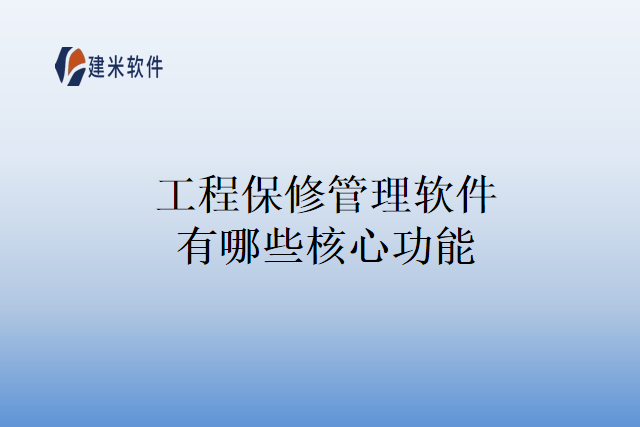 工程保修管理软件有哪些核心功能